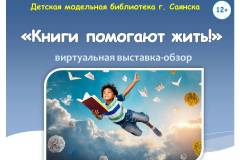 «Книги помогают жить!»