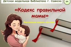 "Кодекс правильной мамы"