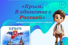 "Крым. В единстве с Россией"