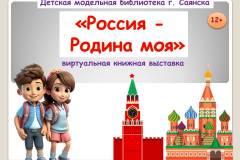 «Россия -  Родина моя»
