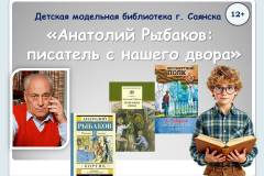 «Анатолий Рыбаков: писатель с нашего двора»