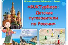 «BUKTурбюро: Детские путеводители по России»