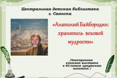 Анатолий Байбородин - хранитель вековой мудрости