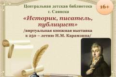 «Историк, писатель, публицист» (к 250-летию Н. М. Карамзина)