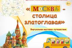 «Москва - столица златоглавая»