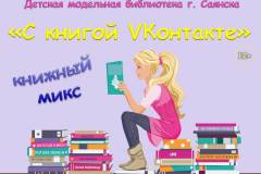 «С книгой ВKонтакте» 