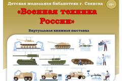 «Военная техника России»