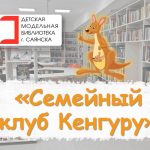 Семейный клуб «Кенгуру»